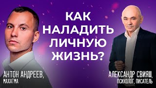 Как наладить личную жизнь