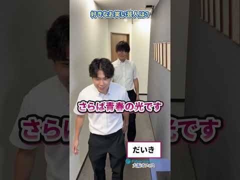 好きなお笑い芸人は？#就活 #上場企業 #新卒 #採用募集中