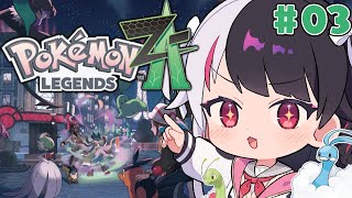 【 Pokémon LEGENDS Z-A 】#03  新しい冒険が始まる！ストーリー19【 にじさんじ / 夜見れな 】