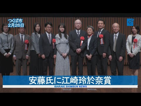 安藤氏に江崎玲於奈賞