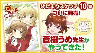 【祝！ひだまりスケッチ10発売】蒼樹うめ先生降臨！【なちょこのアルバイト】