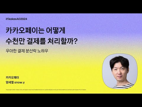 카카오페이는 어떻게 수천만 결제를 처리할까? 우아한 결제 분산락 노하우 / if(kakaoAI)2024