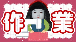 久しぶりに作業配信