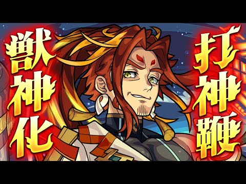 【獣神化】雄渾なる神仙の宝貝 打神鞭 SPECIAL MOVIE【モンスト公式】