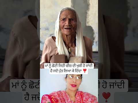 ਮਾਂ ਨੂੰ ਛੋਟੀ ਜਿਹੀ ਚੀਜ਼ ਦੀ ਖੁਸ਼ੀ ਹੋ ਜਾਂਦੀ ❣️ #punjabisong #newsong #trending#viralshot #shortsfeed