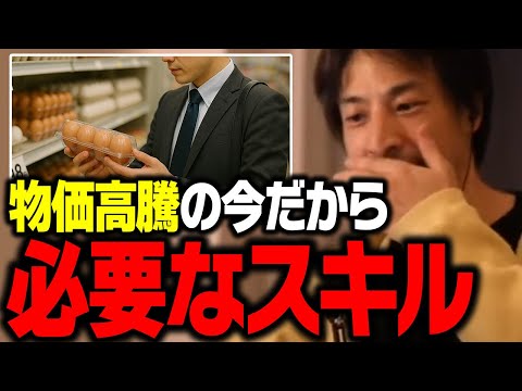 物価上昇の時代に必須のスキルがコレ！人生が楽しくなりお金も貯まるので絶対に習得すべき！【ひろゆき 切り抜き】