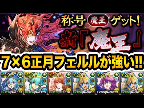 【新魔王チャレンジ】最新のお正月キャラ3体を搭載した『7×6正月フェルル』編成が強すぎる！回復倍率16倍で回復デバフ無視！！！【パズドラ】