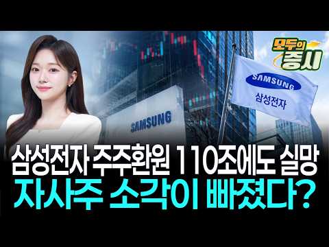 삼성전자 주주환원 110조에도 실망…자사주 소각이 빠졌다?