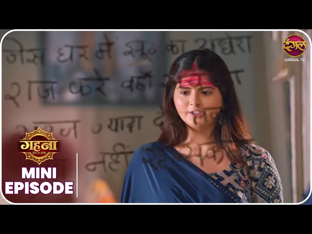 Gehna Zevar Ya Zanjeer | Mini Episode 323 | Ayushman aur Gehna ki Kahani | Dangal TV