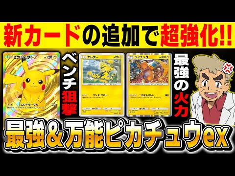 【ポケポケ】新カードで超強化された『ピカチュウexデッキ』が実は最強です！！『エレブー』でベンチ狙撃して『ライチュウ』で大ダメージがマジでヤバイｗｗ【口の悪いオーキド博士】【柊みゅう】#ポケポケ