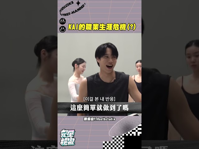 #KAI 在這節目怎麼感覺一直在受難XDD快笑鼠🤣