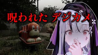 【#呪われたデジカメ 】不審人物がカメラを持ってうろつくホラゲ配信 【LEWNE / RK Music】