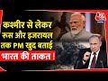 Kashmir से लेकर Russia और Israel तक PM Modi खुद बताई भारत की ताकत ! | Modi on Aaj Tak |Pakistan |BJP