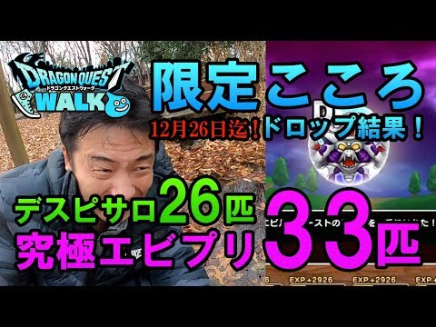 【ドラクエウォーク46！】期間限定メガモンスターのこころＳをゲットしたい！究極エビルプリースト33匹、デスピサロ26匹討伐結果！