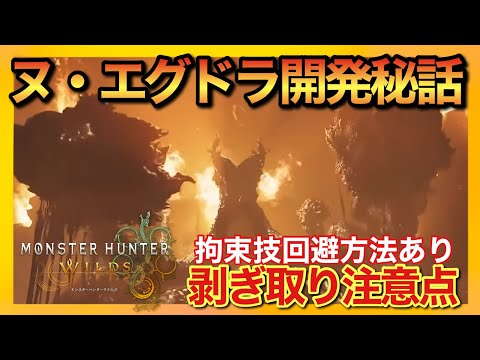 【ワイルズ】ヌ・エグドラ攻撃モーション！特徴的な剥ぎ取りや拘束技など！【モンスターハンターワイルズ】