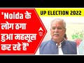 UP Elections 2022 | Noida के लोग ठगा हुआ महसूस कर रहे हैं : Bhupesh Baghel