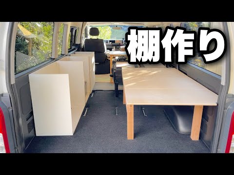 冬の車中泊仕様に棚を制作｜ハイエースをキャンピングカーに改造中