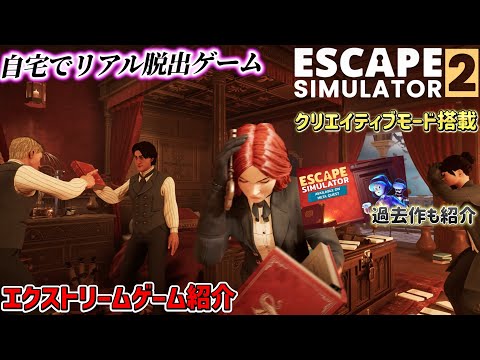 自宅でリアル脱出ゲーム第二弾！進化したエスケープシミュレーター2を紹介します。【脱出ルームシミュレーター2】【Escape Simulator 2】