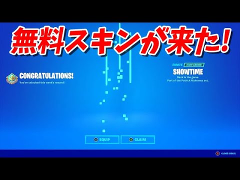 【フォートナイト】誰でも入手できる無料スキンが来る!!