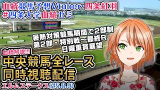 【競馬同時視聴配信】エルムS 夏時間第2部 特別戦～最終レース 2025 中央競馬ライブ  四条大学血統ゼミ