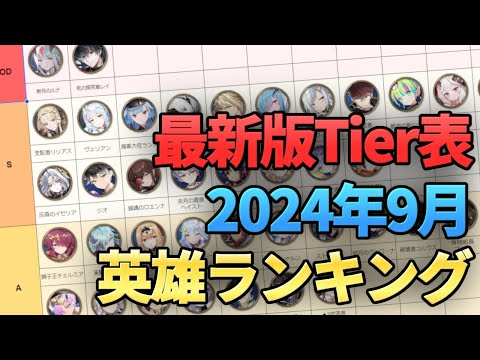 【エピックセブン】最新版Tier表2024年9月最強英雄ランキング 【Epic 7】