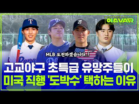 냉혹한 현실에도 고교야구 유망주의 미국 직행 열풍🔥 MLB 러시의 명과 암 (ft.KBO 구단 반응) / 스포츠머그
