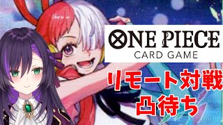 ワンピースカードゲームのリモート対戦配信！【第22回】