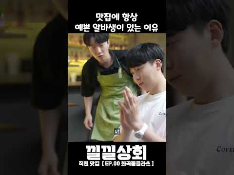 맛집에 항상 예쁜 알바생이 있는 이유