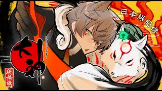 【ベイビー日本語】 今日、僕かっこいい狼になる！ 【 大神【絶景版】 / OKAMI [HD]  #1 】 【 NIJISANJI EN |