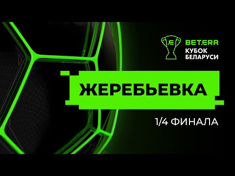 Жеребьёвка 1/4 финала «Betera-Кубка Беларуси» 2022-2023