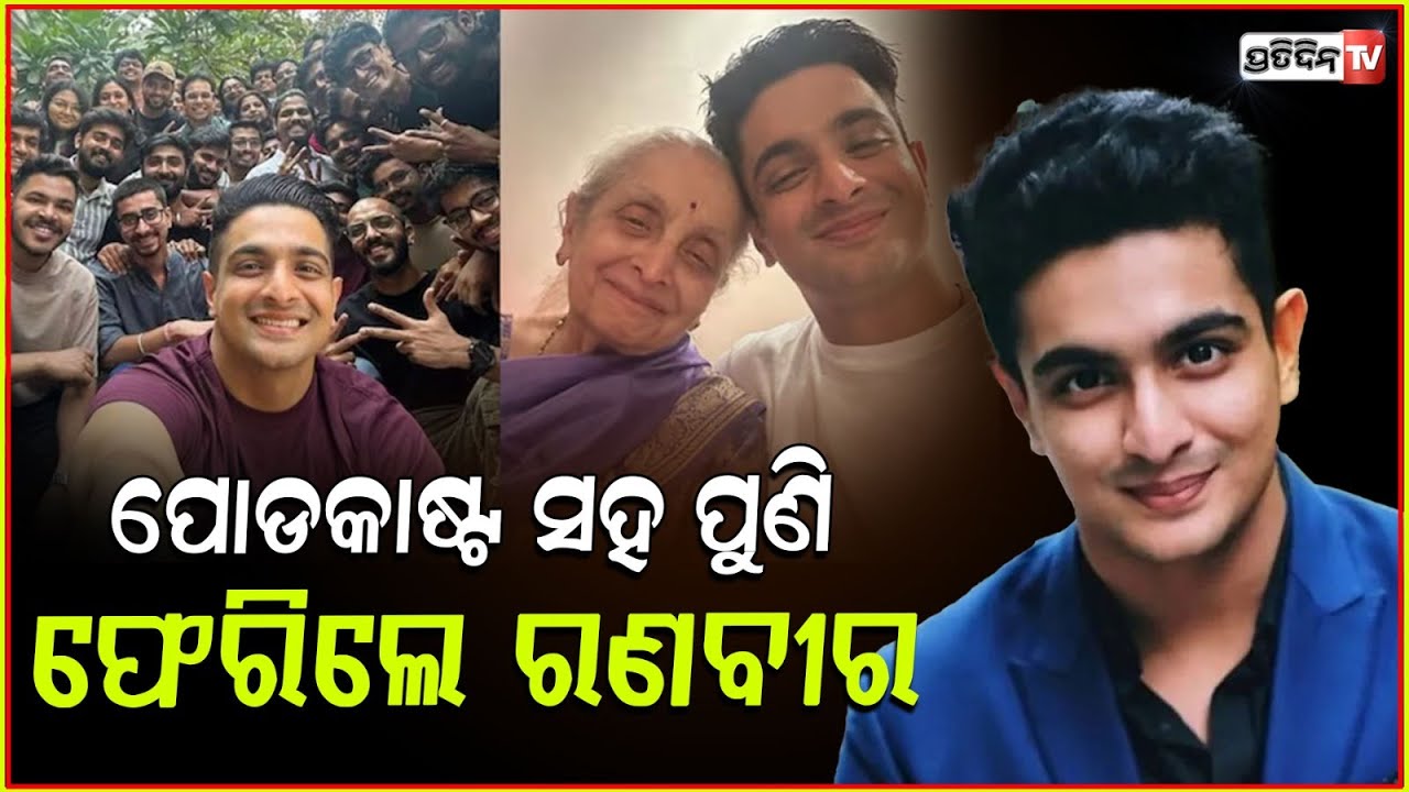 ପୁଣି ପୋଡକାଷ୍ଟ ଆରମ୍ଭ କଲେ ରଣବୀର, କହିଲେ ପାଇଛି ପୁର୍ନଜନ୍ମ ! Ranveer Allahbadia Begins 'New Chapter'