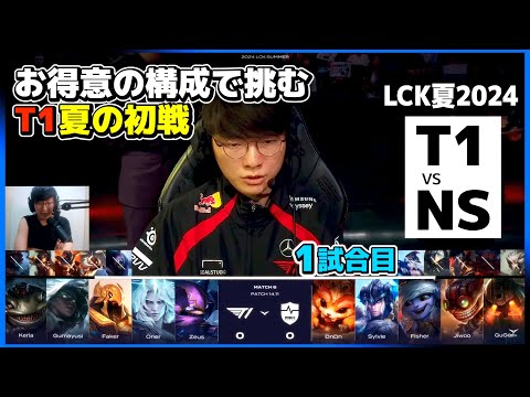 T1 Summer Split 初戦。 FakerアジールでT1の得意な構成! ｜T1 vs NS 1試合目 LCK夏2024｜実況解説