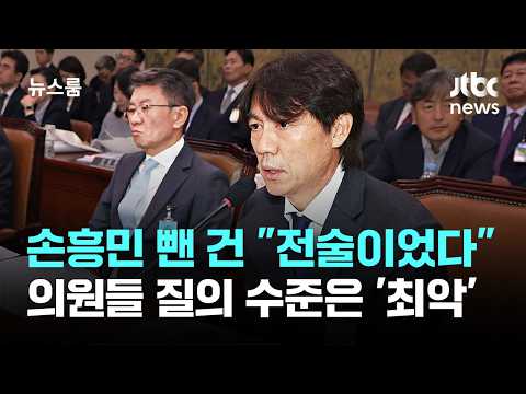 홍명보, 손흥민 뺀 건 "전술이었다"…의원들 질의 수준은 '최악' / JTBC 뉴스룸