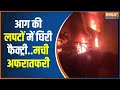 Delhi Bawana Factory Fire: फायर ब्रिगेड की 25 गाड़ियां आग बुझाने के काम में लगी | Delhi News | Hindi