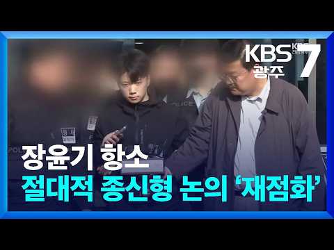 장윤기 항소…절대적 종신형 <strong>논의</strong> ‘재점화’ / KBS  2026.10.07.