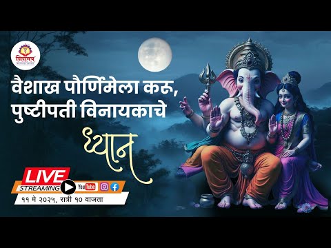 वैशाख पौर्णिमेला करू, पुष्टीपती विनायकाचे ध्यान...