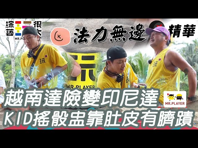 越南達險變印尼達 KID搖骰盅有臍蹟 全靠肚臍哥｜綜藝玩很大 精華