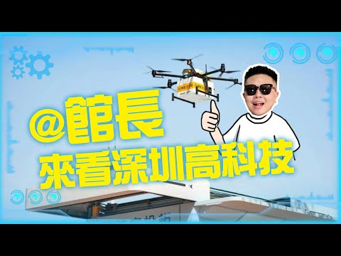 猫の動画サムネイル - 搶先「館長」打卡深圳 台灣青年體驗無人機外賣 | 台青說