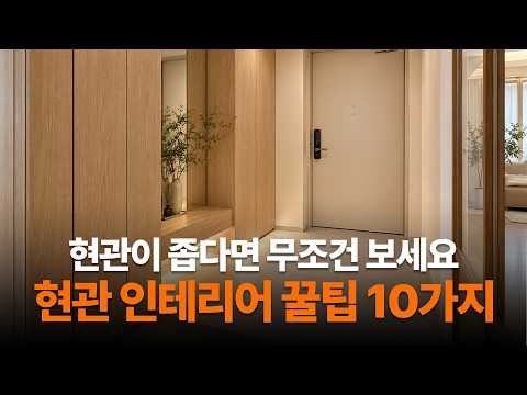 좁은 현관, 이렇게 하면 훨씬 넓어 보입니다｜현관 확장감 만드는 10가지 방법 #인테리어 #좁은현관 #리모델링