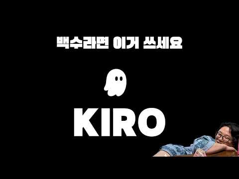 클로드 코드랑 커서 폐업 시키려고 만들었다는 Kiro IDE...