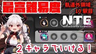【NTE】最高難易度「軌道外領域」10駅目を単体クリアしてみた【Neverness to Everness】【NTE収容テスト】