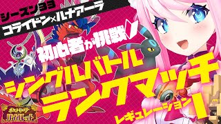 【 レギュI シングル 】 アドバイス大歓迎！コライドン×ルナアーラではじめてのマスターランクリボンがほしい！ 【 #ポケモンSV 】
