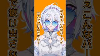 〖#歌ってみた 〗重音テトはこんなパーティ二人で抜け出せるのか〖ARAWAZA / #冬萌ここな 〗#shorts #新人VTuber #V