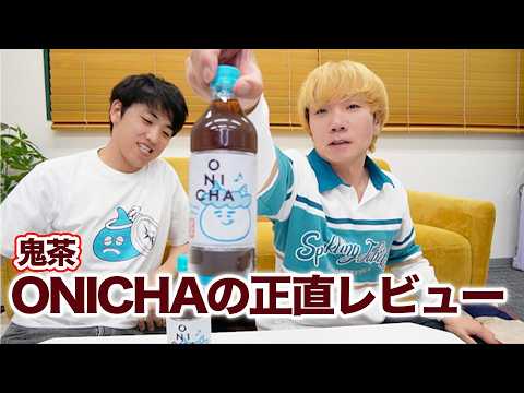 発売日にONICHA飲んでみた感想言います。