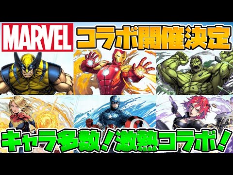 【神コラボ】MARVELコラボ開催決定！変身キャラが多数？公式放送まとめ【パズドラ】
