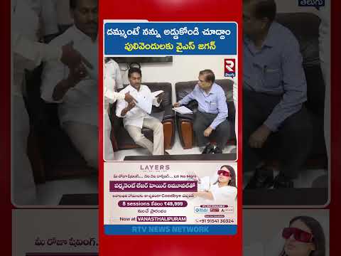 దమ్ముంటే నన్ను అడ్డుకోండి చూద్దాం పులివెందులకు వైఎస్ జగన్ |  YS Jagan To Visit Pulivendula | RTV