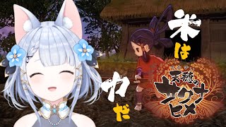 【天穂のサクナヒメ】のんびりやってこ！#24【Vtuber狐月りむ】