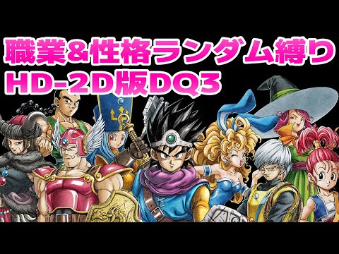 #2【盆休み企画】職業&性格ランダム縛りHD-2D版DQ3【ドラクエ3】