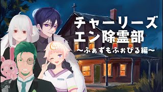 【Phasmophobia】残暑の除霊部【ホラゲ配信】
