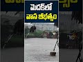 మెదక్‌లో వాన బీభత్సం | #shorts | #medak | #heavyrains | #heavyfloods |  10TV  - 01:17 min - News - Video